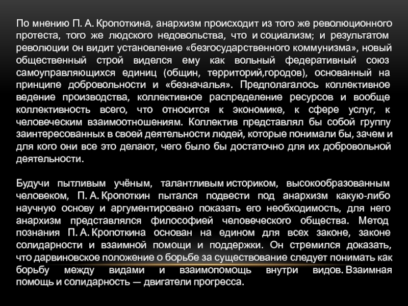 П мнению. Безгосударственный коммунизм. Влияние Кропоткина на анархизм. Кропоткин статьи социализм. Какие проблемы коммунизма Кропоткин.