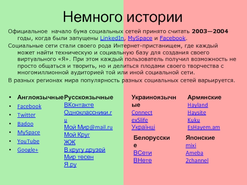 Плюсы и минусы социальных. Достоинства и недостатки социальных сетей. Социальные сети плюсы и минусы эссе. Социальная сеть бум. Официально начинается история сообщества интернет.