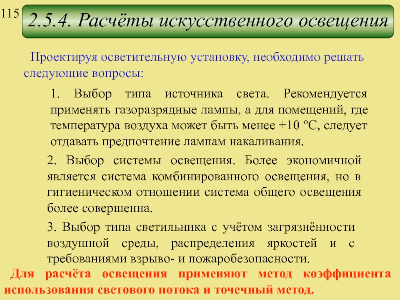 Методы искусственного освещения. Методы расчета искусственного освещения. Методика расчета искусственного освещения. Метод расчета искусственного освещения. Расчет искусственной освещенности.