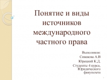 Понятие и виды источников международного частного права