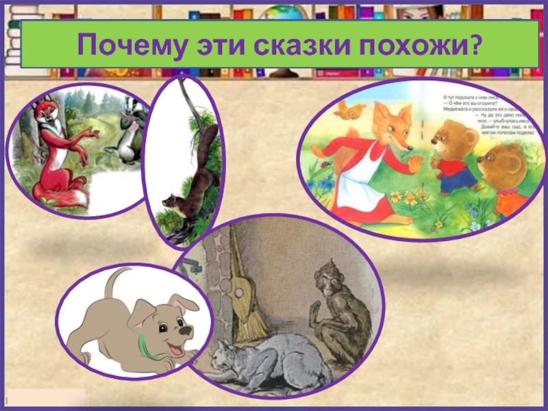 ??????Чем похожи 3 сказки?Похожи ли герои? Сюжет сказки?Почему эти сказки похожи?