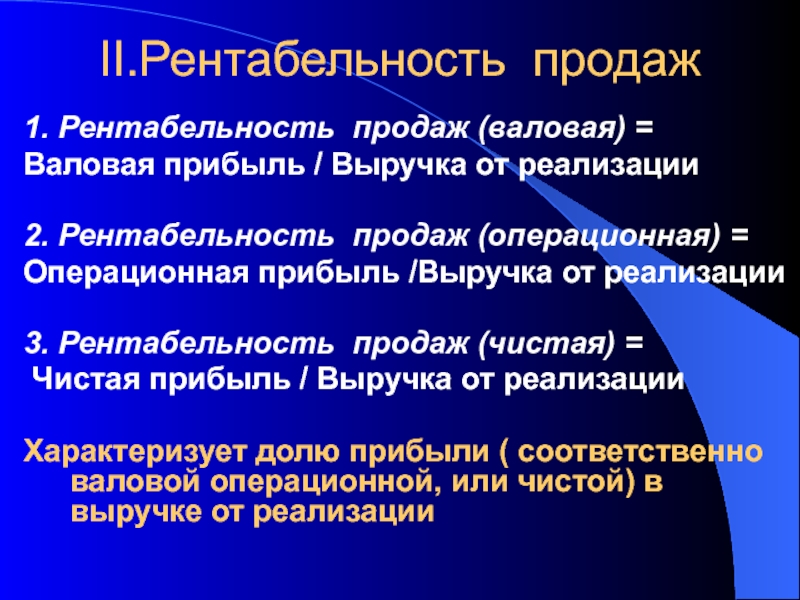 Валовой реализации. Валовая рентабельность. Рентабельность валовой прибыли. Рентабельность продукции по валовой прибыли. Операционная рентабельность и Валовая рентабельность.