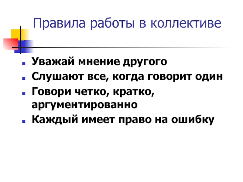 Четко правило. Правила работы в коллективе. Уважай мнение других. Коллектив на латинском. Термин когда уважают мнение коллектива.