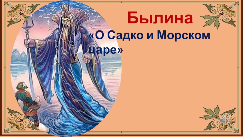 Былина
О Садко и Морском царе