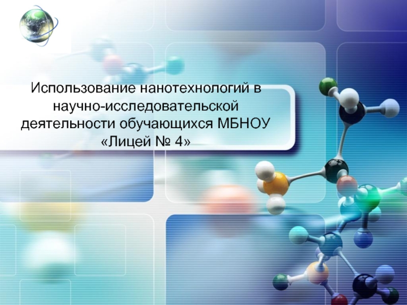 Презентация Использование нанотехнологий в научно-исследовательской деятельности обучающихся МБНОУ «Лицей № 4