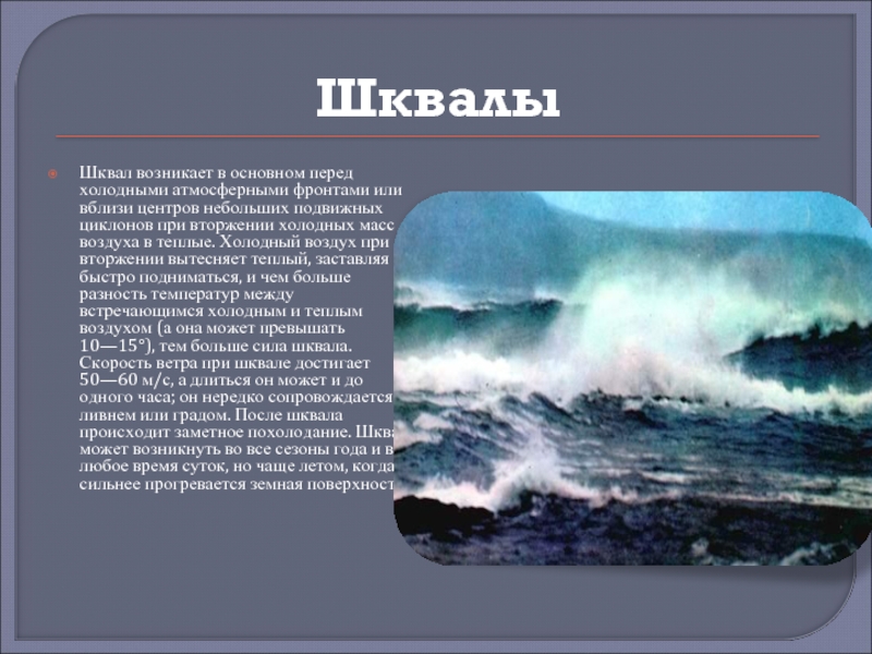 Шквал. Шквал характеристика. Шквалы презентация.