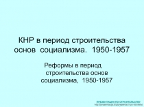 КНР в период строительства основ социализма (1950-1957)