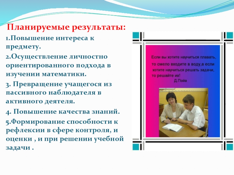 Реализация личного интереса. Реализация личного интереса это. Как повысить качество знаний на уроках математики в 3 классе. Презентация Стань школьником с Робобориком.