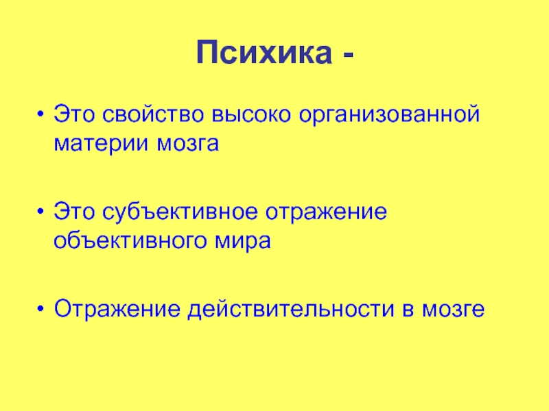 Высшая нервная деятельность поведение психика презентация 8 класс