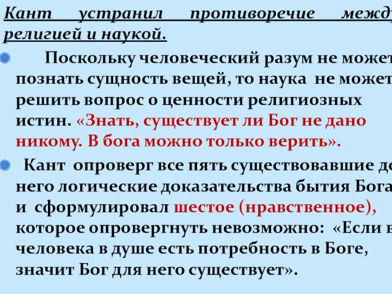 Вещь в себе по канту. Философия религии Канта. Кантовская философия религии. Религиозная философия, и.кант. Кант отношение к религии.