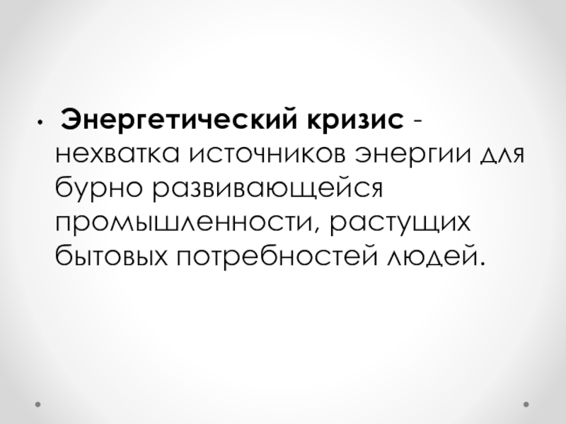 Энергетический кризис дата. Энергетический кризис. Причины энергетического кризиса. Мировой энергетический кризис. Энергетический кризис суть.