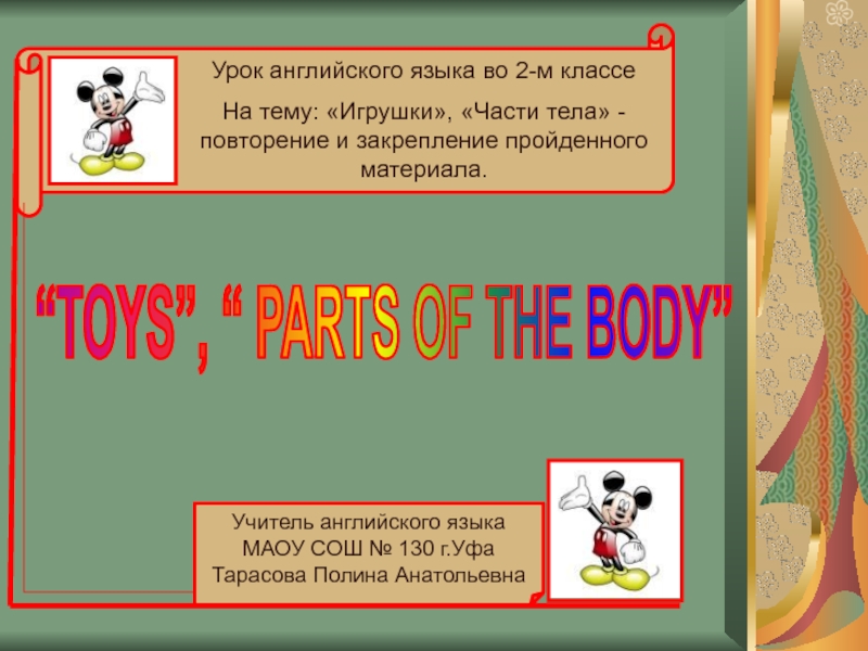 Игрушки», «Части тела  “TOYS”, “ PARTS OF THE BODY”