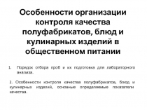 Особенности организации контроля качества полуфабрикатов, блюд и кулинарных