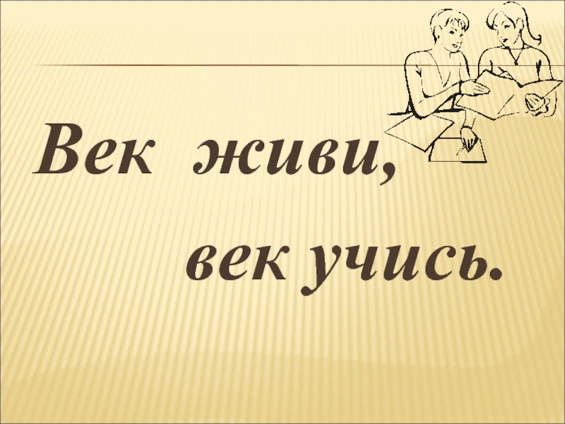 Веки жили