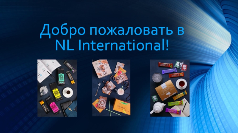 Презентация Добро пожаловать в NL International!
