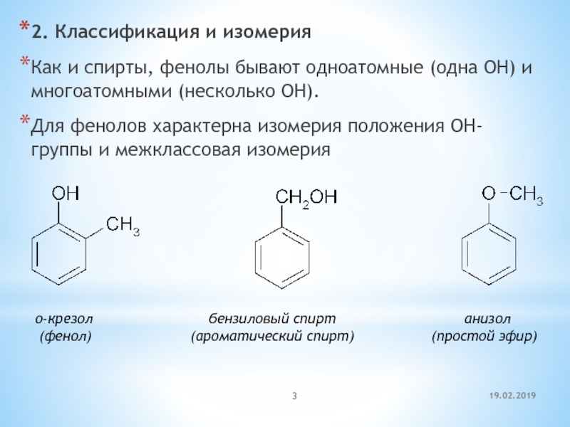 Фенол реагирует с метанолом. Фенол анизол. Структурные изомеры бензилового спирта.