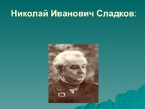 Н.Сладков  Долгоножка