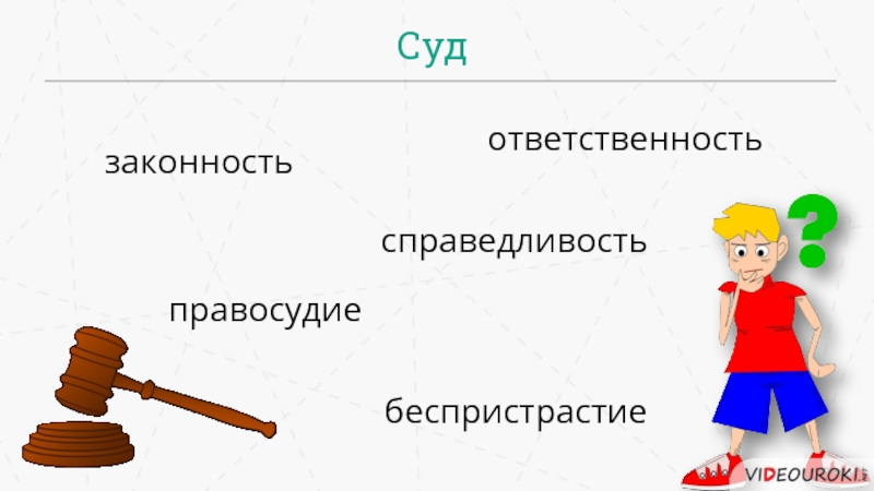 Ответственность справедливость. Справедливость ответственности.