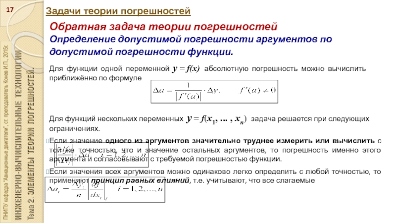 Допустимая погрешность. Относительная погрешность функции формула. Погрешность функции одной переменной. Абсолютная погрешность функции. Погрешность аргумента.