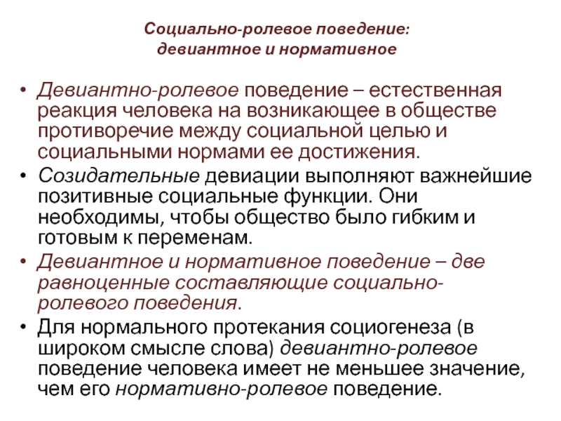 В социальном смысле человек. Реакция общества на отклоняющееся поведение. Нормативное социальное поведение это. Социальное поведение девиантное поведение. Реакция общества на девиантное поведение.