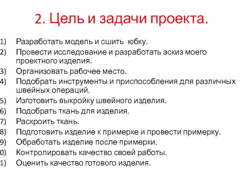 Цель и задачи проекта по технологии юбка