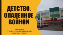 Детство, опаленное войной