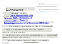 Домашняя работа
1. Пройти тесты в интернете
1. Тест гуманитарий или технарь
2