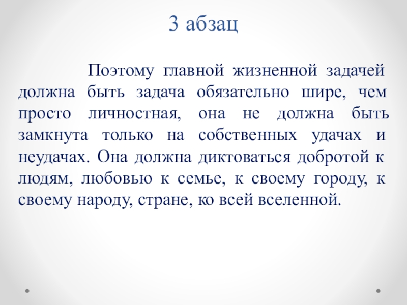 Изложение прожить жизнь. Прожить жизнь с достоинством. Поэтому главной жизненной задачей должна быть. Прожить жизнь с достоинством изложение. Текст прожить жизнь с достоинством и получить радость.