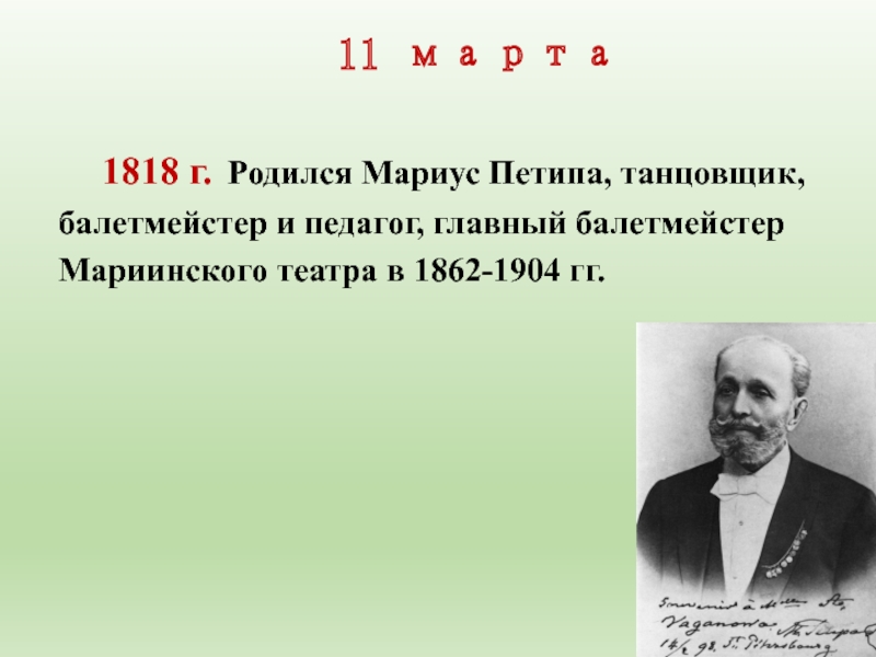 Мариус петипа поставил. Мариус Петипа (1818-1910). Мариос петипат хореограф. Марио ПАТИПА балетместер. Мариус Петипа балетмейстер.