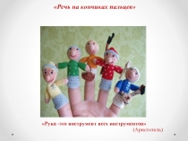 Родительское собрание «Речь на кончиках пальцев»