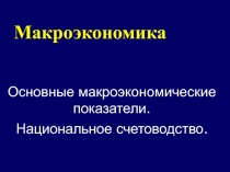 Макроэкономика Основные макроэкономические показатели. Национальное счетоводство.