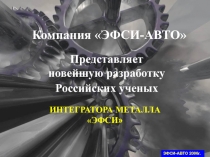 Компания ЭФСИ-АВТО
Представляет
новейшую разработку
Российских