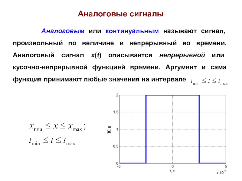 Называют сигнал. Что называется аналоговым сигналом. Аналоговым называют сигнал. Континуальный сигнал. Непрерывным называют сигнал.