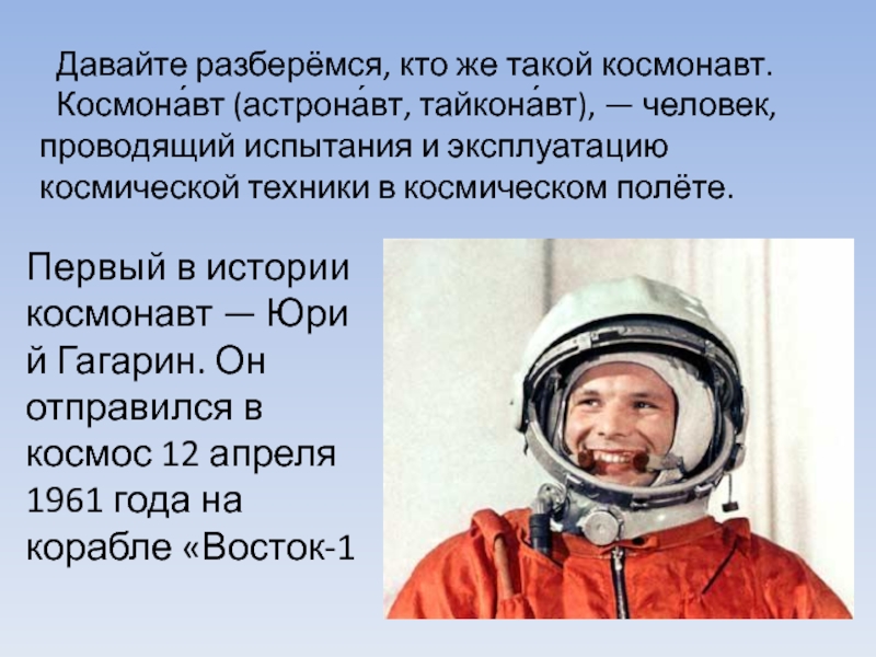 Значение первого полета в космос. Космонавт астронавт тайконавт. Кто такой космонавт. Кто такие космонавты. Космонавт описание.