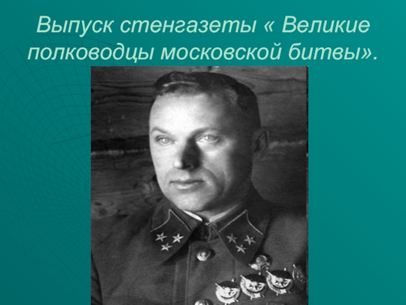 Выпуск стенгазеты « Великие полководцы московской битвы».