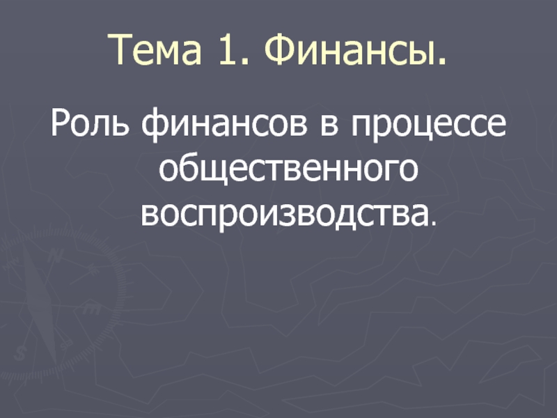 Роль финансов в расширенном. Роль финансов в общественном воспроизводстве. Финансы роль. Место и роль финансов в процессе общественного воспроизводства;. Какова роль финансов в расширенном воспроизводстве.