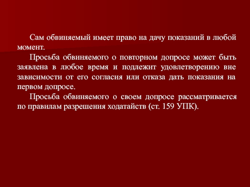 Обвиняемый имеет право пользоваться адвокатом. Обвиняемый имеет право отказаться от дачи показаний. Обвиняемый имеет право. Является правом обвиняемого:. Права подсудимого при даче показаний.