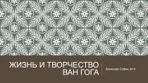 Жизнь и творчество Ван Гога