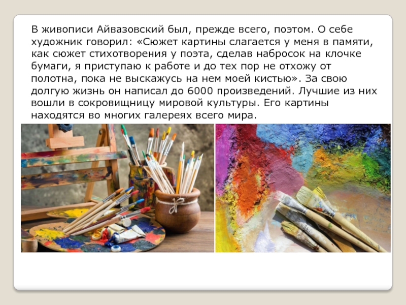 В живописи Айвазовский был, прежде всего, поэтом. О себе художник говорил: «Сюжет картины слагается у меня в