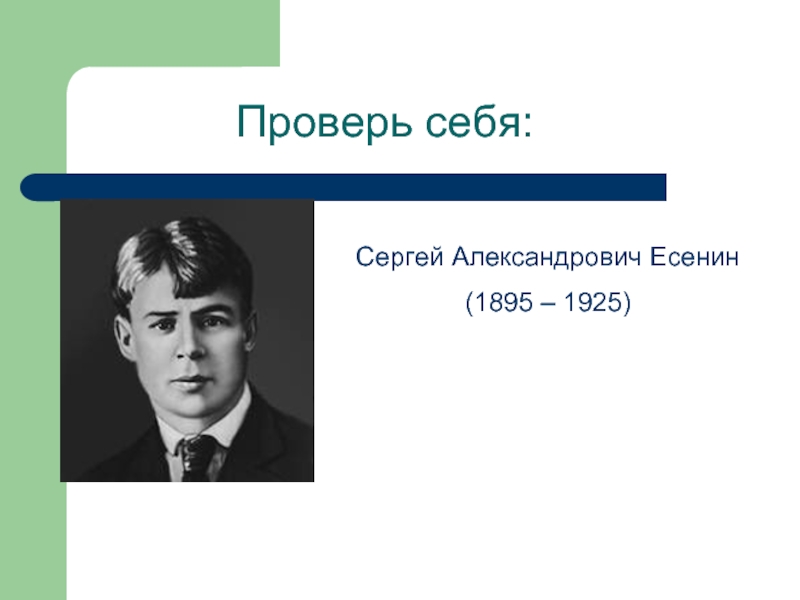 Проверь себя:  Сергей Александрович Есенин(1895 – 1925)