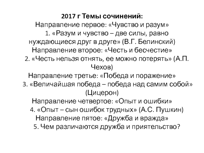 Трудное сочинение. Темы сочинений по направлению разум и чувства. Направление счастье темы сочинений. Сочинение на тему как в первый раз. Темы для сочинений 5 класс.