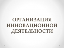 Организация инновационной деятельности