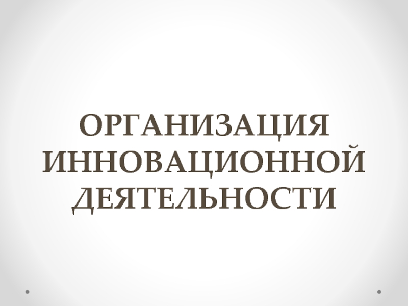 Организация инновационной деятельности