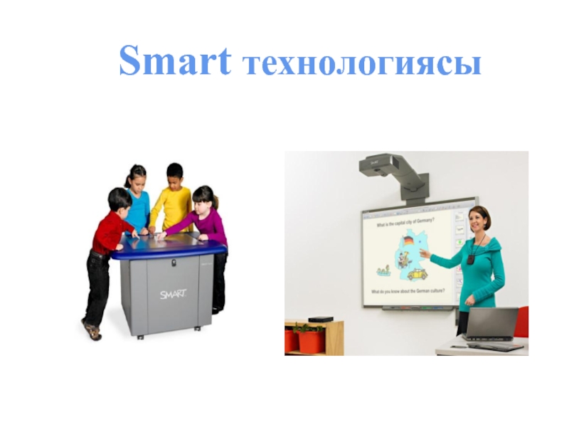 Smart technologies презентация