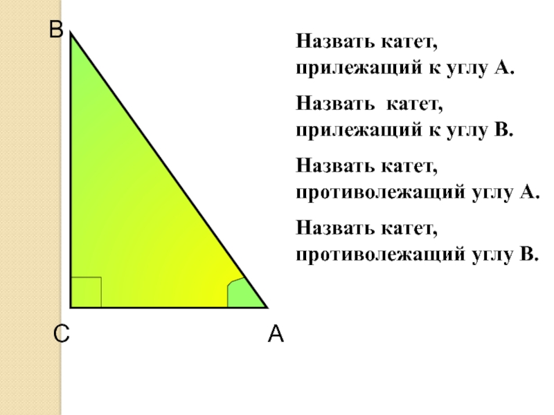 Любой катет в прямоугольном