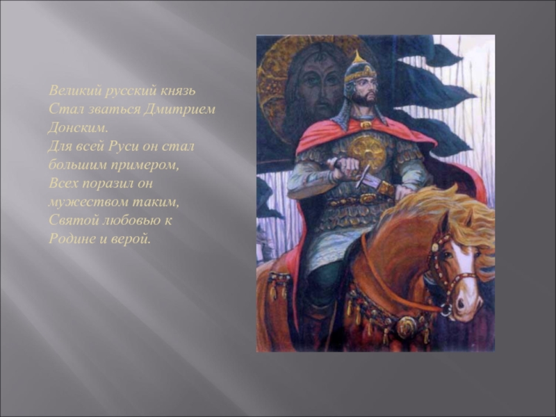 Великий русский князь Стал зваться Дмитрием Донским.