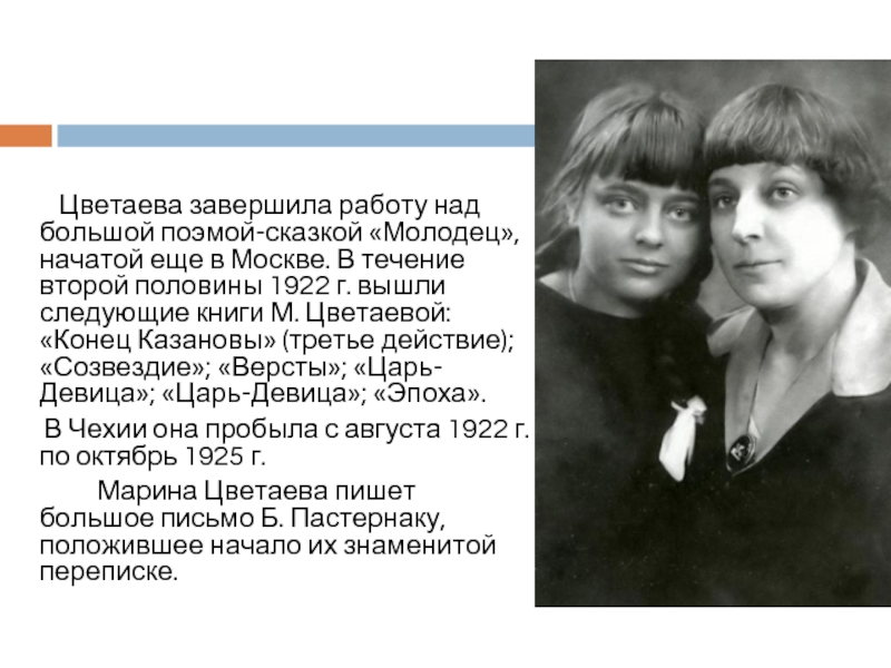  	 Цветаева завершила работу над большой поэмой-сказкой «Молодец», начатой еще в Москве. В течение второй половины 1922