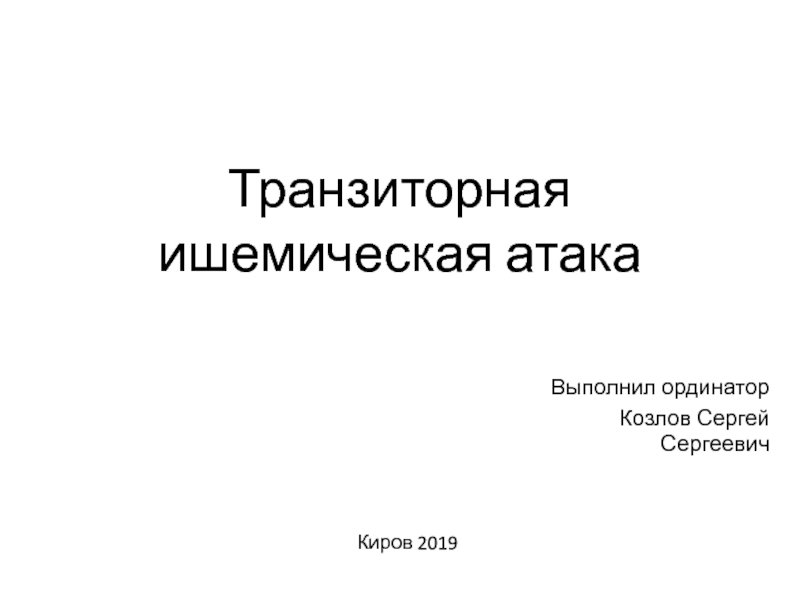 Презентация Транзиторная ишемическая атака