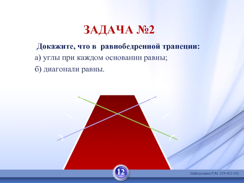 Углы при основании равнобедренной трапеции равны. В равнобедренной трапеции углы при каждом основании равны.