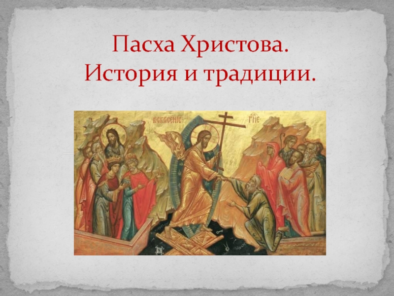 Презентация Пасха Христова. История и традиции